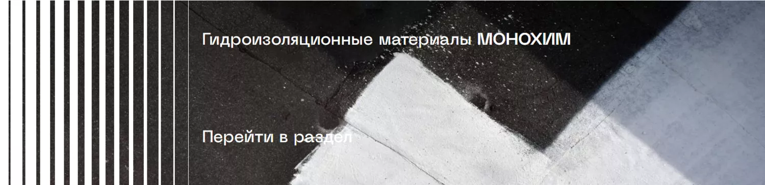 Гидроизоляция Монохим от официального дистрибьютора Уралбазис