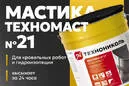 Мастика Технониколь Мастика кровельная № 21 (Техномаст) 10 кг (Металлическое ведро)