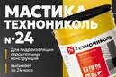 Технониколь Мастика гидроизоляционная № 24 (МГТН) 10 кг (Металлическое ведро)