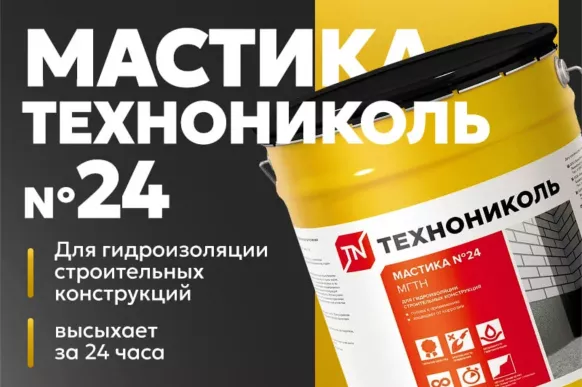Технониколь Мастика гидроизоляционная № 24 (МГТН) 20 кг (Металлическое ведро)