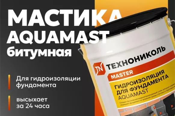 Технониколь AquaMast для фундамента 10 кг