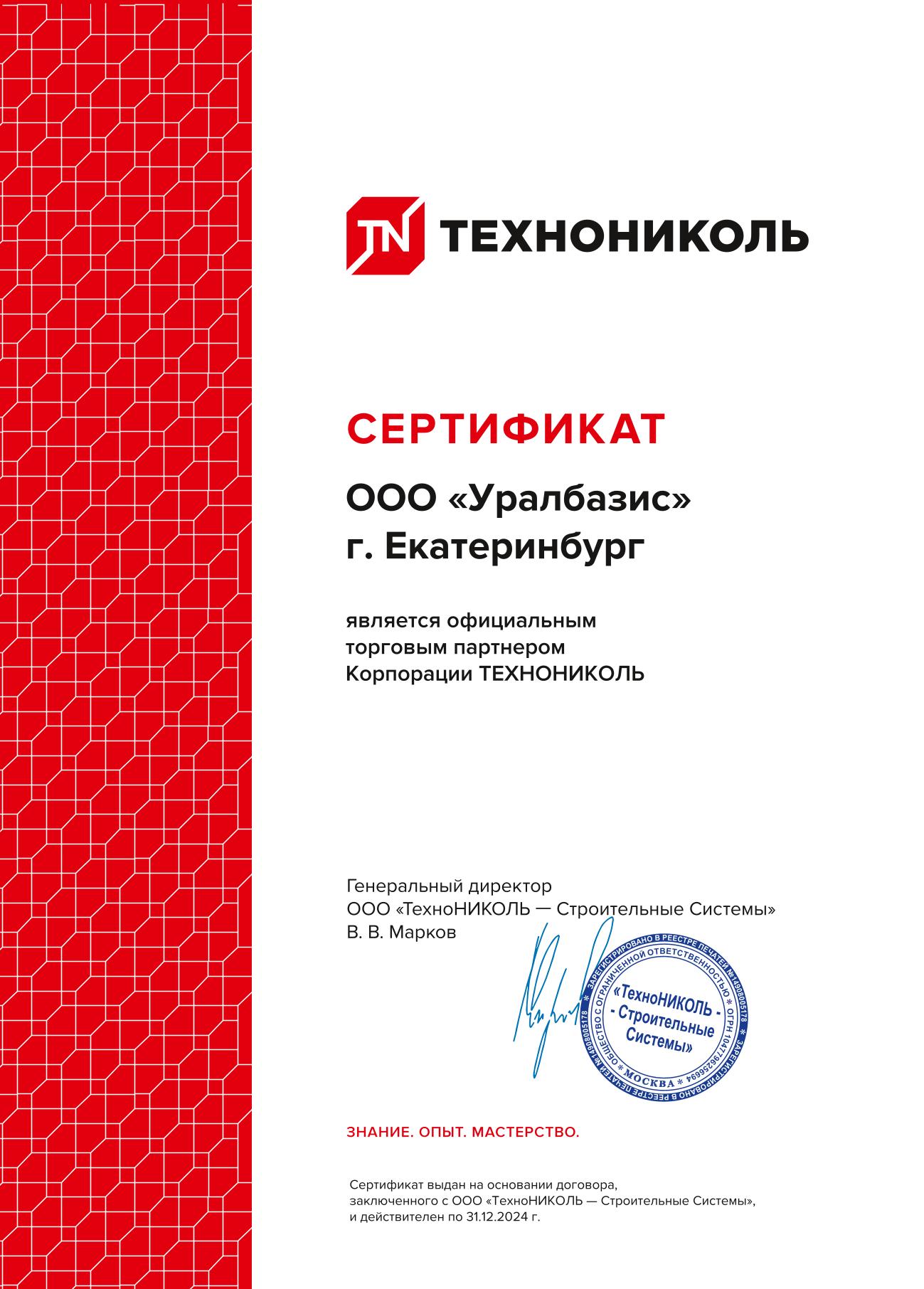 Сертификат дистрибьютора Технониколь 2024 УРАЛБАЗИС