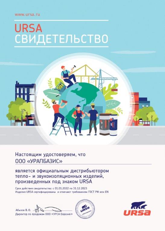 Сертификат дистрибьютора URSA 2022 УРАЛБАЗИС